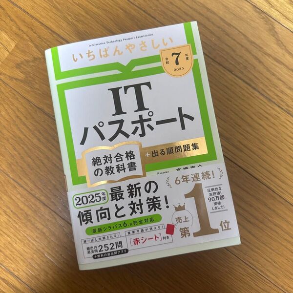いちばんやさしいITパスポート絶対合格の教科書+出る順問題集 令和7年度 高橋京介/著