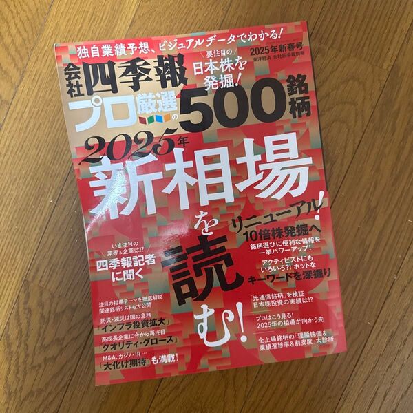 会社四季報別冊 2025年1月号 (東洋経済新報社)