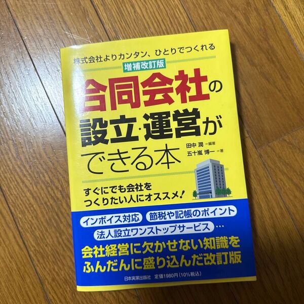合同会社の設立・運営ができる本 株式会社よりカンタン、ひとりでつくれる (増補改訂版) 田中潤/編著 五十嵐博一/著