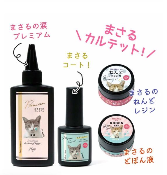 新品未使用【レジン液4点】プレミアムまさるの涙 まさるコート どぼん液 コーティング green ocean ハンドメイド