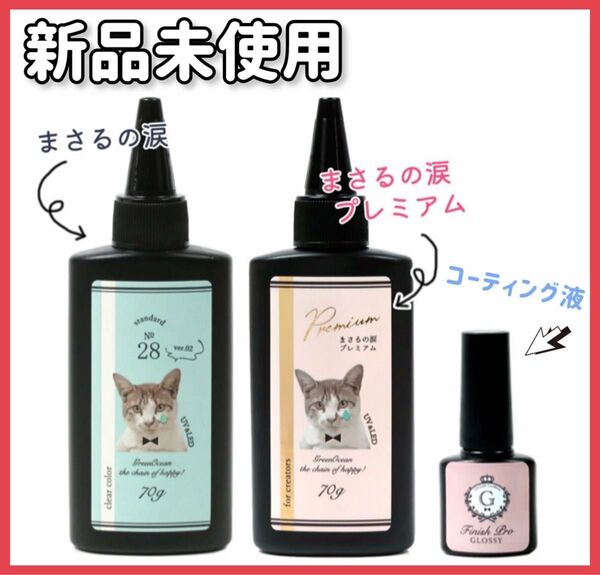 おまけ付!新品未使用【UV-LEDレジン液 3点】まさるの涙 まさるの涙プレミアム コーティングレジン液 Greenocean
