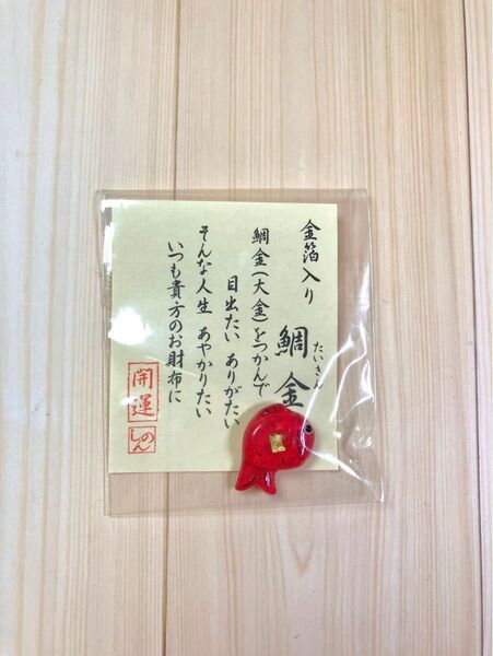京佑 お守り 財布に入れる 金箔入り 開運 金運 鯛金(1個)