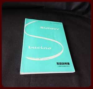 日産 サニー ルキノ B14 印刷 1996年 取扱説明書 取説 マニュアル 取扱書　 A-1620