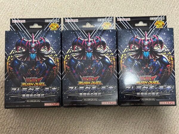 3セット 遊戯王ラッシュデュエル ストラクチャーデッキ 黒魔術の儀式