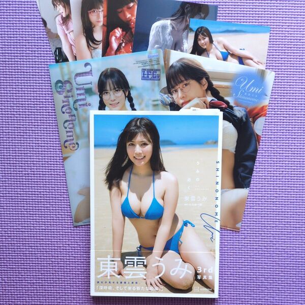 うみの近く 東雲うみ 3rd写真集 + クリアファイル2枚、L版写真5枚 の豪華セット 『うみの近く』
