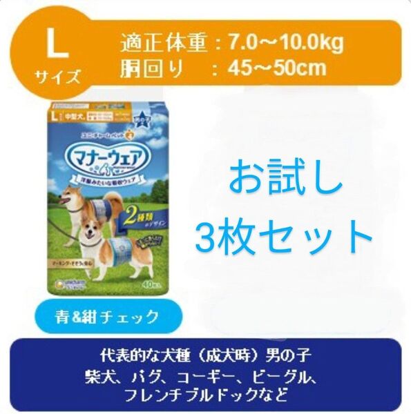 【マナーウェア 男の子3枚セット】【Lサイズ】紙おむつ★ 洋服みたいな吸収ウェア★ ユニ チャーム★★犬★水色青チェック★