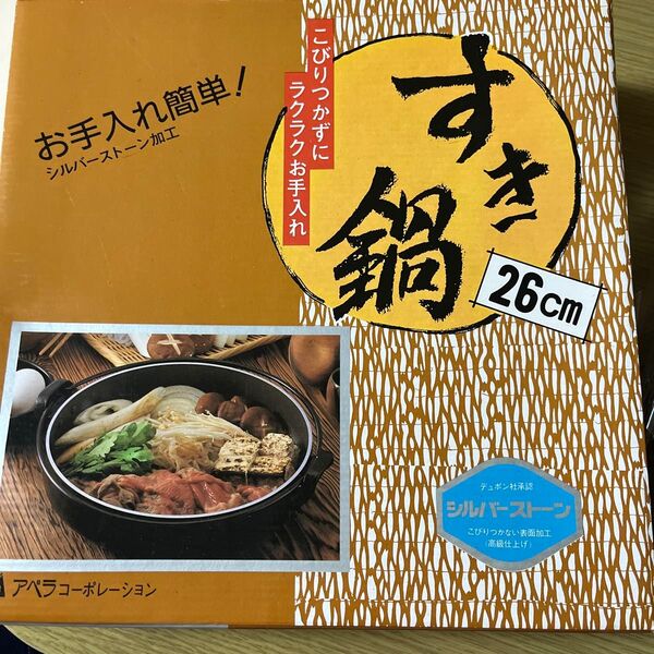 すき焼き鍋 26cm シルバーストーン 未使用