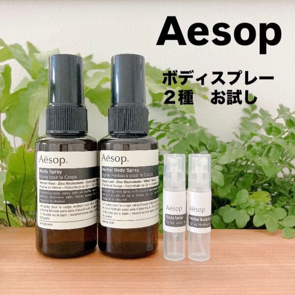 Aesop イソップ ボディスプレー 2ml 2種セット お試し