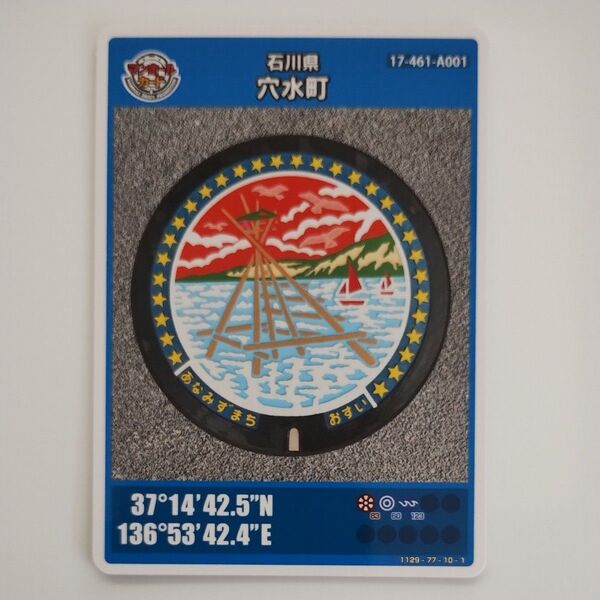 石川県 穴水町 マンホールカード ロットナンバー001