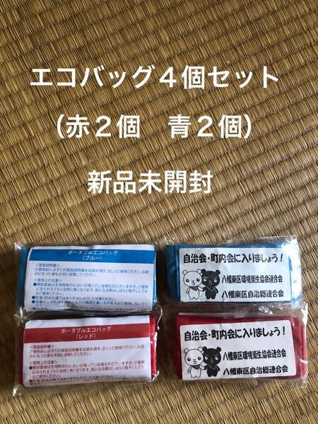 ポータブルエコバッグ 赤2個・青 2個 計4個セット