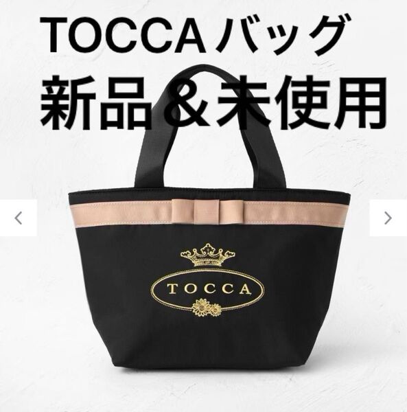 新品【TOCCA バッグ】ブラック トッカ オンワード トッカバンビーニ トッカビューティー リボン
