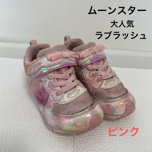 【ラブラッシュ】子供靴1点(ピンク)…【ムーンスター】大人気シリーズ キッズ スニーカー シューズ