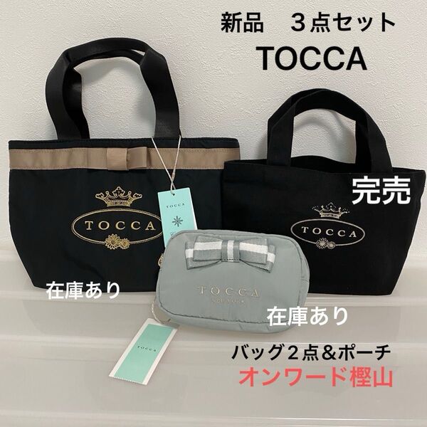 新品TOCCA 3点セット(3点完売、2点か単品に変更可能)トッカ オンワード樫山 新品未使用