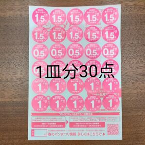 ヤマザキ春のパンまつり2025 シール 1皿分