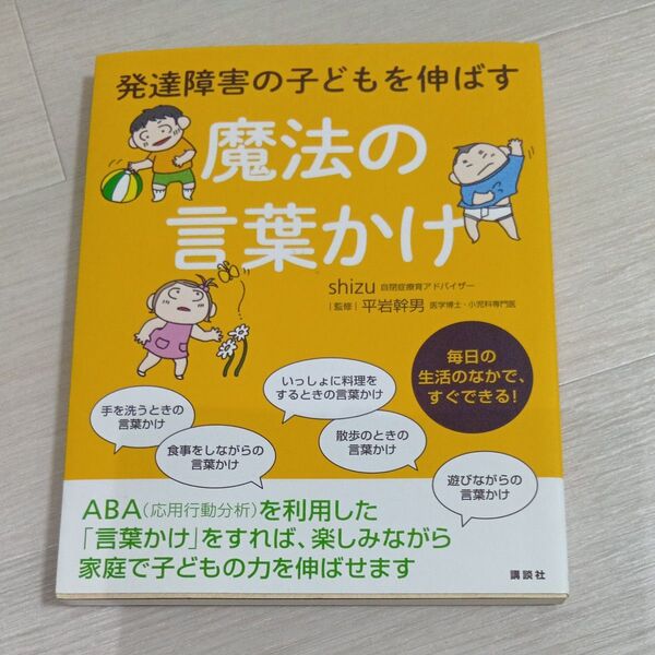 美品 発達障害の子どもを伸ばす魔法の言葉かけ (健康ライブラリー スペシャル) shizu/著 平岩幹男/監修