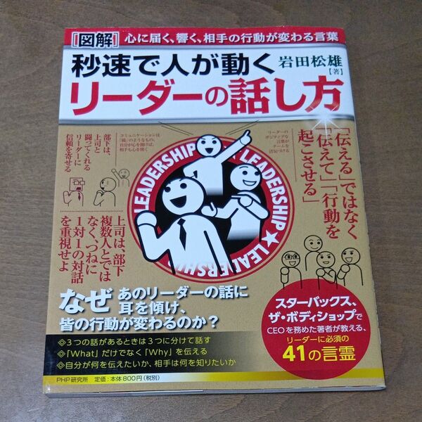 秒速で人が動く リーダーの話し方 岩田松雄