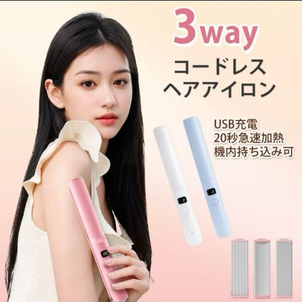 ヘアアイロン ストレート 3way コードレス 3段階温度調節 急速加熱 白 ホワイト