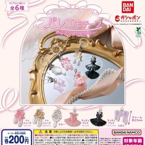 ガチャガチャ バレエモチーフめじるしアクセサリー