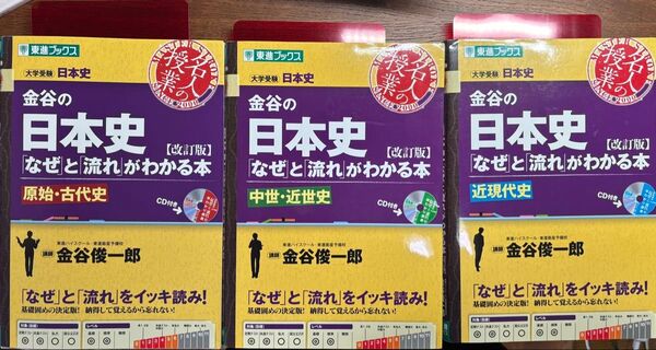 金谷の日本史なぜと流れがわかる本 原始 古代史 中世 近世史 近現代史 金谷の日本史 名人の授業 改訂版