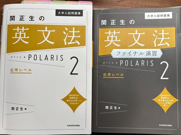 関正生の英文法ポラリス2 関正生の英文法ポラリスファイナル演習の2冊セット。 問題集