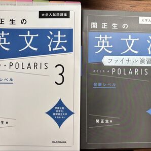 関正生の英文法ポラリス3 関正生の英文法ポラリスファイナル演習3の2冊セット。 ポラリス 英文法 関正生