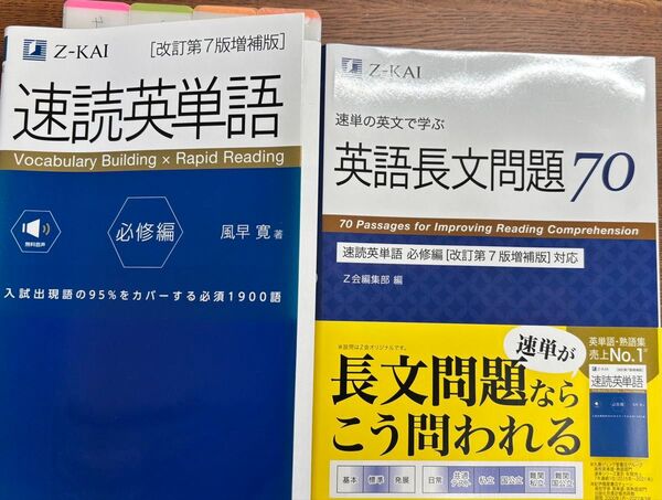 速読英単語 改定第7版増補版 速単の英文で学ぶ英語長文問題70の2冊セット。