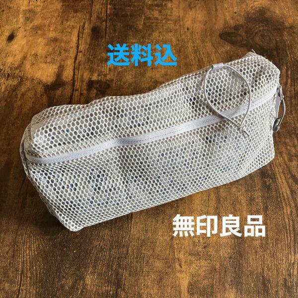 【無印良品】muji 立体メッシュケース グレー M ー トラベルポーチ 整理ケース ポーチ
