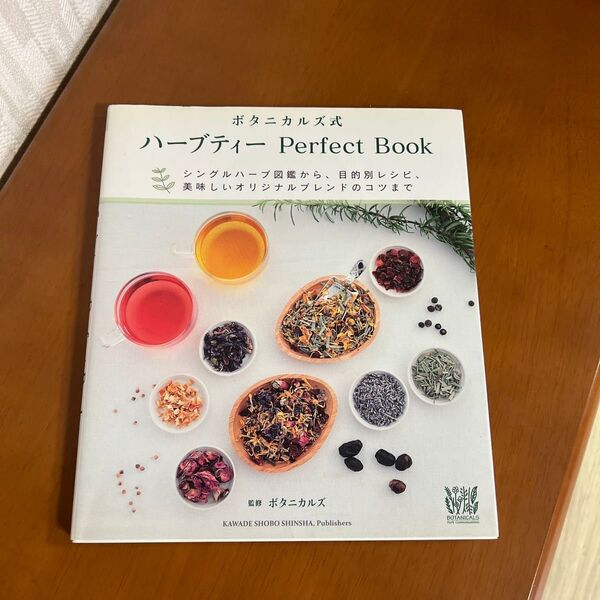 ボタニカルズ式ハーブティーPerfect Book シングルハーブ図鑑から、目的別レシピ、美味しいオリジナルブレンドのコツまで