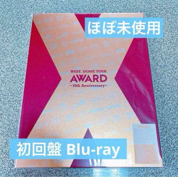 ほぼ未使用 WEST. DOME TOUR AWARD 初回盤 Blu-ray