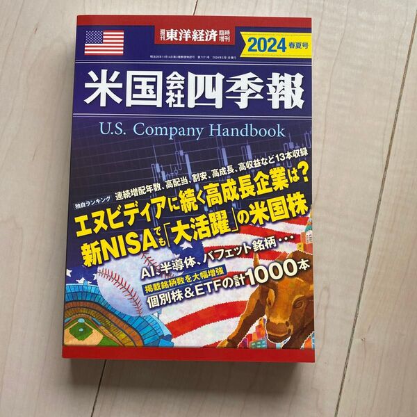 米国会社四季報2024