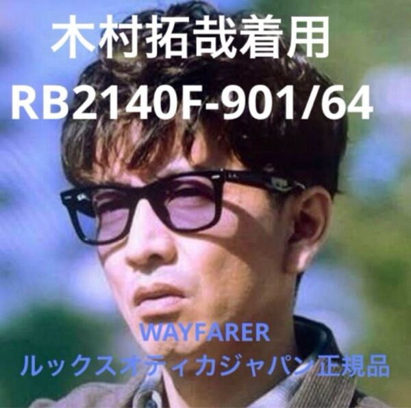 RB2140F-901/64 RayBan サングラス 木村拓哉 ライトブルー