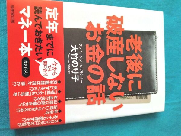 老後に破産しないお金の話 大竹のぶ子 成美堂出版