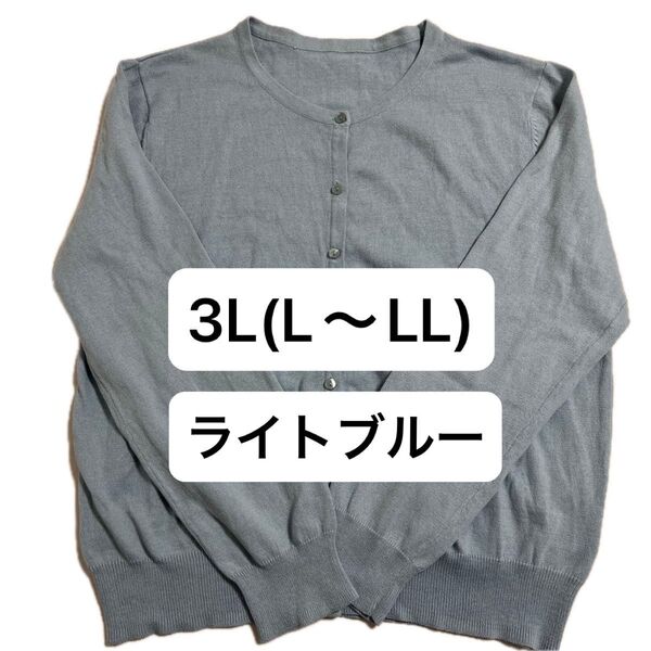 3L(L〜LL程度) 綿100% レディース クルーネック ライトブルー カーディガン