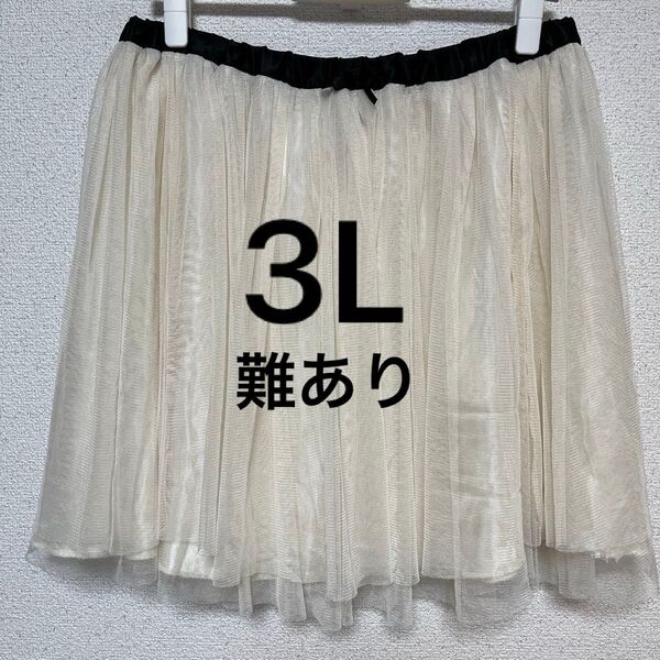 【難あり】3L 中古 オフホワイト ひざ丈 チュールスカート