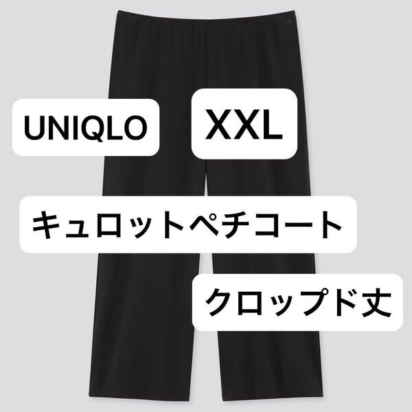 【希少】UNIQLO ユニクロ XXL エアリズムキュロットペチコート(クロップド丈) 開封済 未使用品