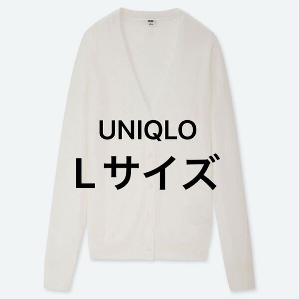【難あり】UNIQLO ユニクロ レディース Lサイズ ライトVネック カーディガン オフホワイト