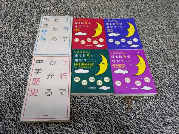 寝る前5分暗記ブックと 3行でわかる中学 理科と歴史