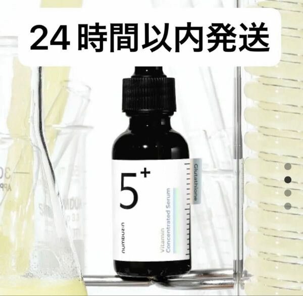 【新品未開封】ナンバーズイン 5番 白玉グルタチオンC美容液 セラム 30ml