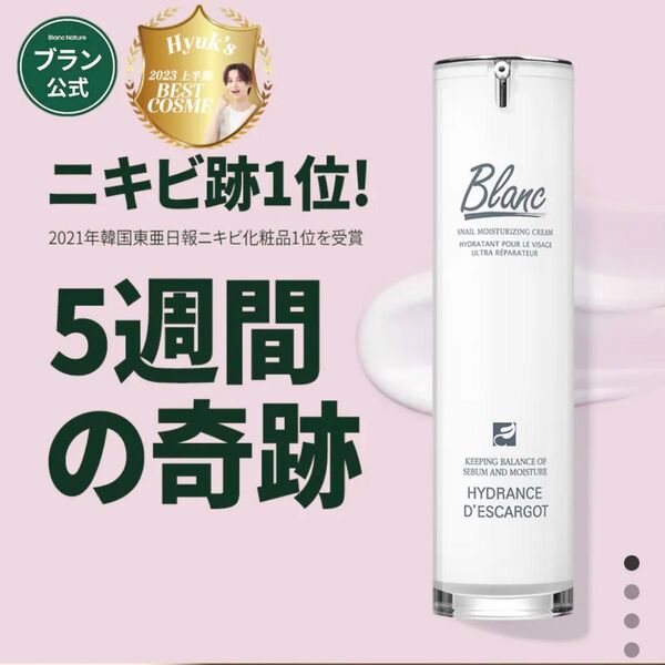blanc ブラン 【ニキビ跡1位】 マジックシカクリーム 60ml / 高濃縮カタツムリ配合 ニキビ跡 ニキビ 保湿 敏感肌