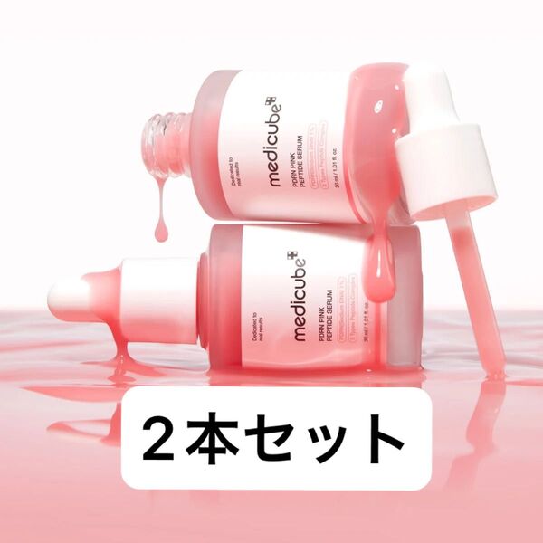 メディキューブ medicube PDRN ピンクペプチドセラム 2本セット 美容液