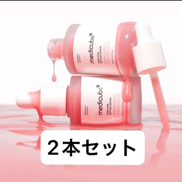 メディキューブ medicube PDRN ピンクペプチドセラム 2本セット 美容液