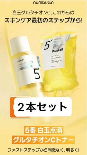 新品 ナンバーズイン 5番 白玉グルタチオンC トナー 2本セット ナイアシンアミド 化粧水 numbuzin