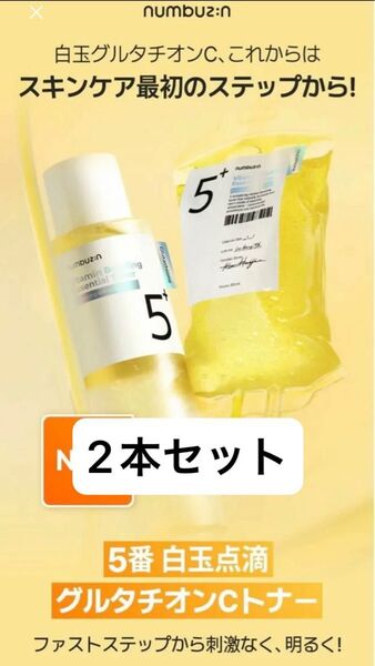 新品 ナンバーズイン 5番 白玉グルタチオンC トナー 2本セット ナイアシンアミド 化粧水 numbuzin