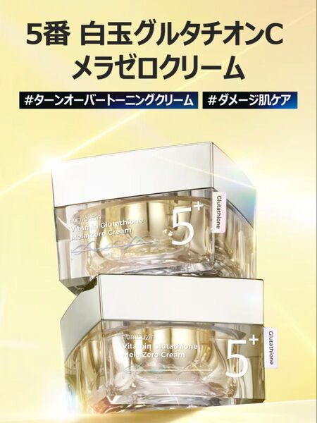 numbuzin ナンバーズイン 5番 白玉グルタチオンCメラゼロクリーム 50ml