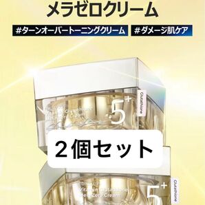 numbuzin ナンバーズイン 5番 白玉グルタチオンCメラゼロクリーム 50ml 2個セット