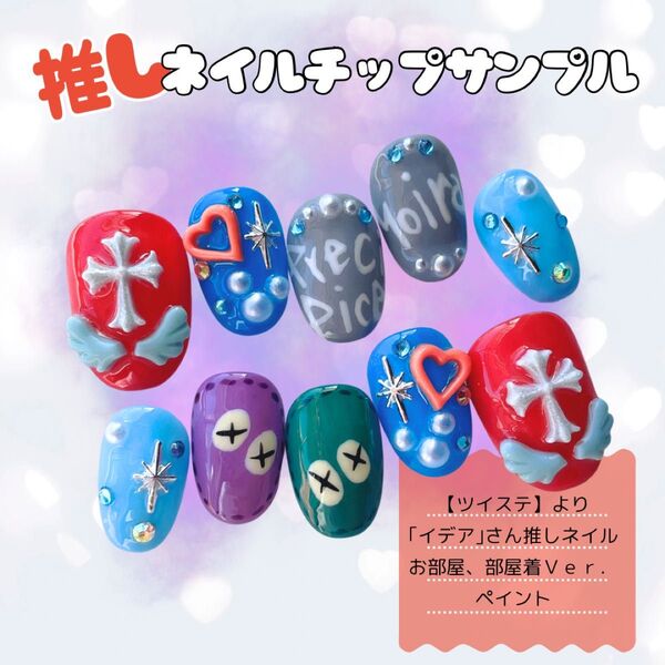 【推し活専用】オーダーネイルチップ 付け爪 つけ爪 ハンドメイド 推し活ネイル 概念ネイル 痛ネイル サンプルページ