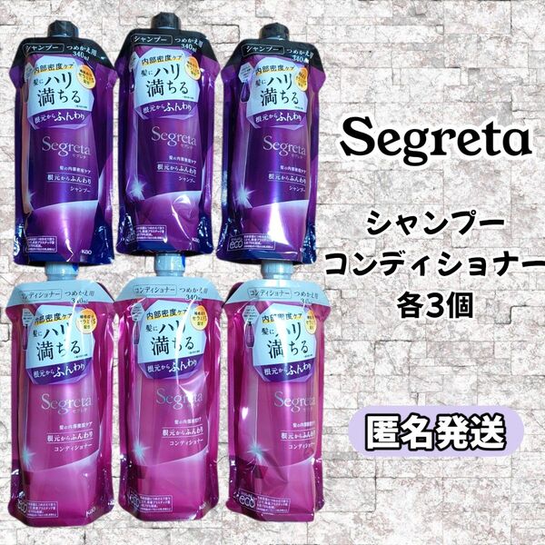 セグレタ シャンプー コンディショナー 各3個 つめかえ用
