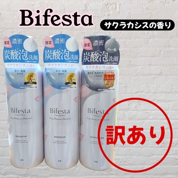 【訳あり品】ビフェスタ 泡洗顔 ブライトアップ×2 ディープクリア×1 サクラカシスの香り