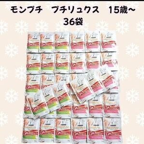 ピュリナ モンプチ プチリュクス 15歳以上用 36袋