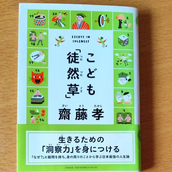 こども「徒然草」 齋藤孝/著